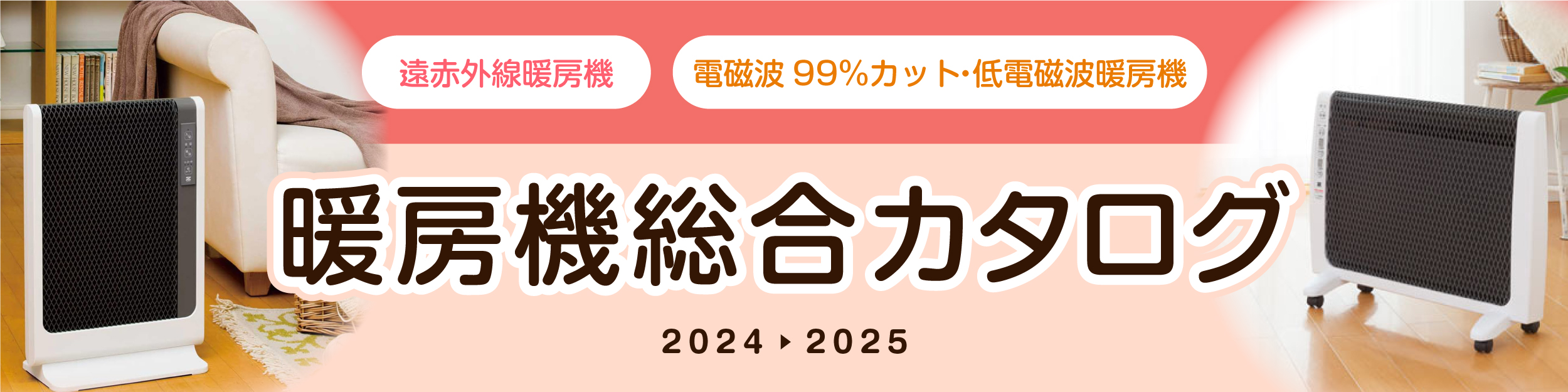 暖房機総合カタログ