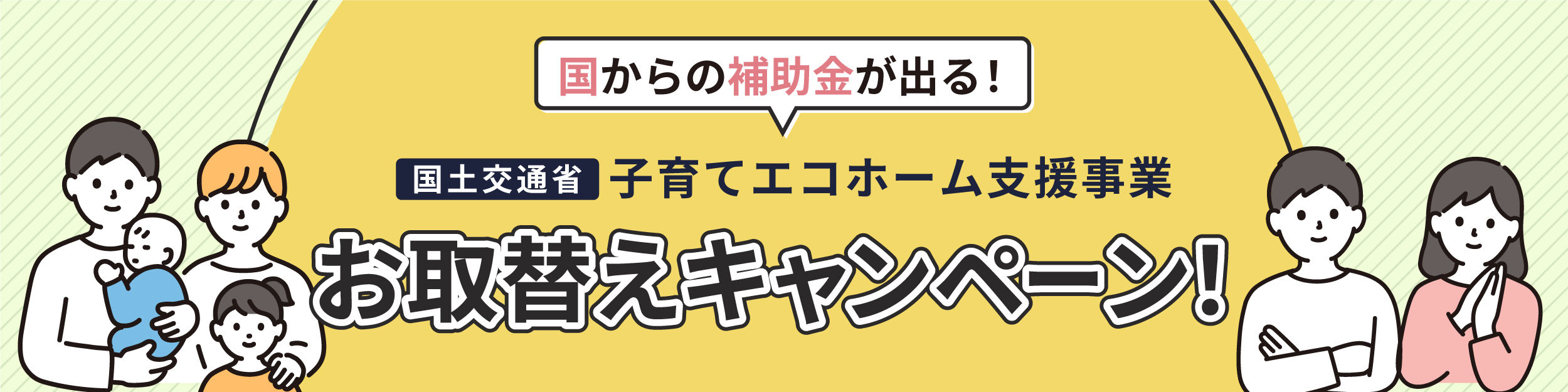 お取替えキャンペーン