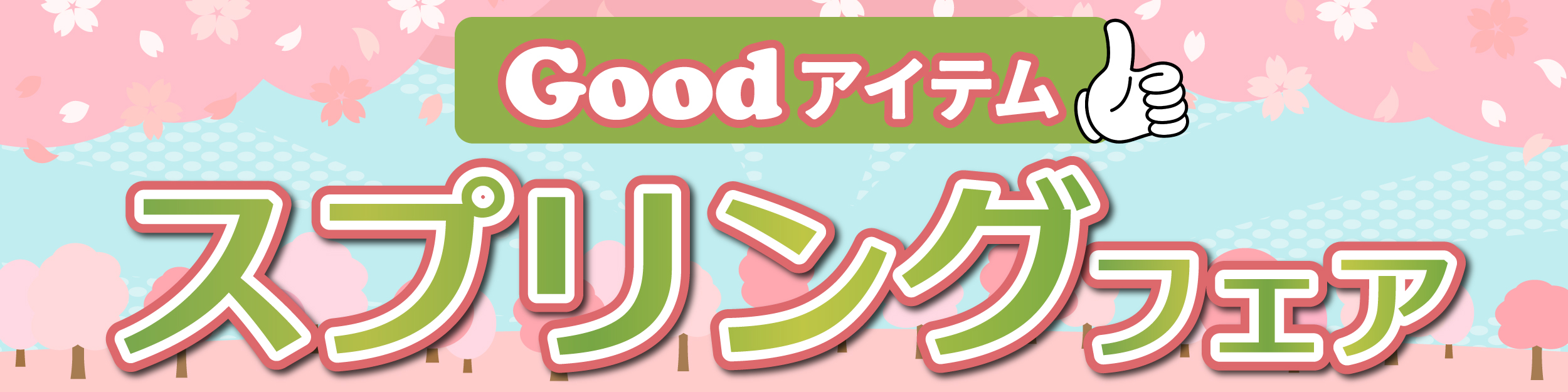 スプリングフェア