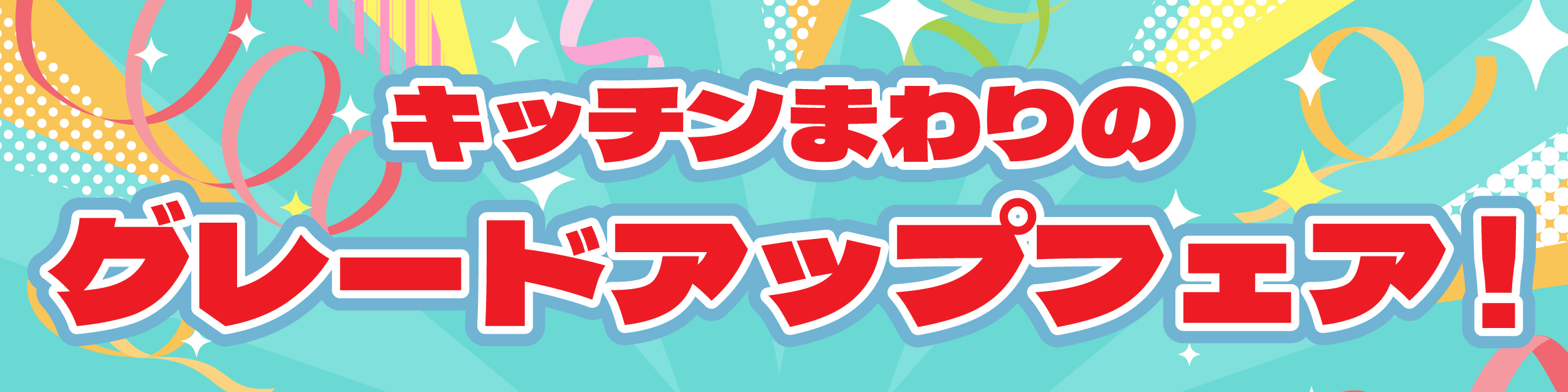 キッチンまわりのグレードアップフェア