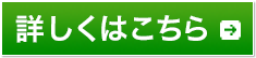 詳細ページへ