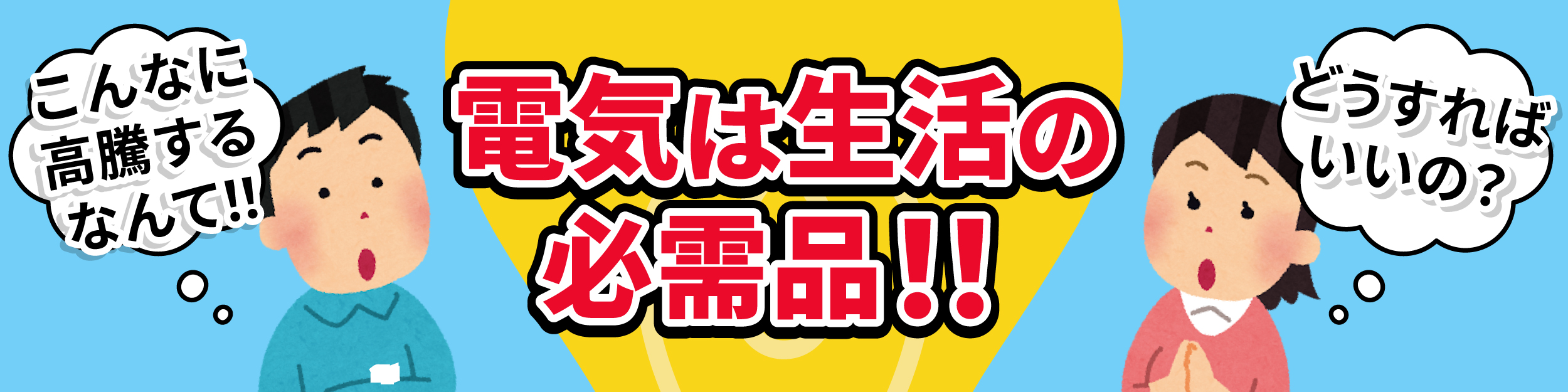 ソーラーパネルバナー